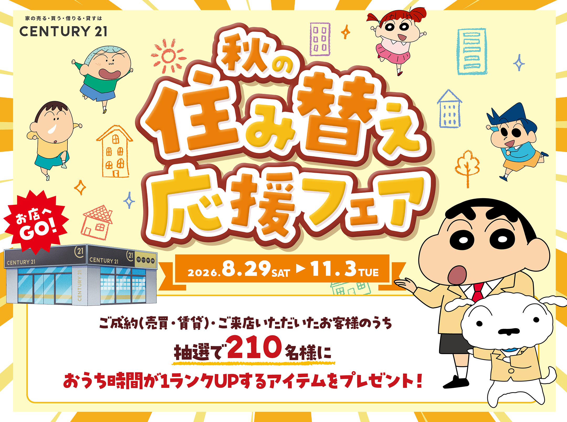 CENTURY 21 売る・買う・借りる・貸す 秋の住み替え応援フェア 2026.8.29(SAT) ▶ 11.3(TUE) ご成約(売買・賃貸)・ご来店いただいたお客様のうち 抽選で210名様に おうち時間が1ランクUPするアイテムをプレゼント！