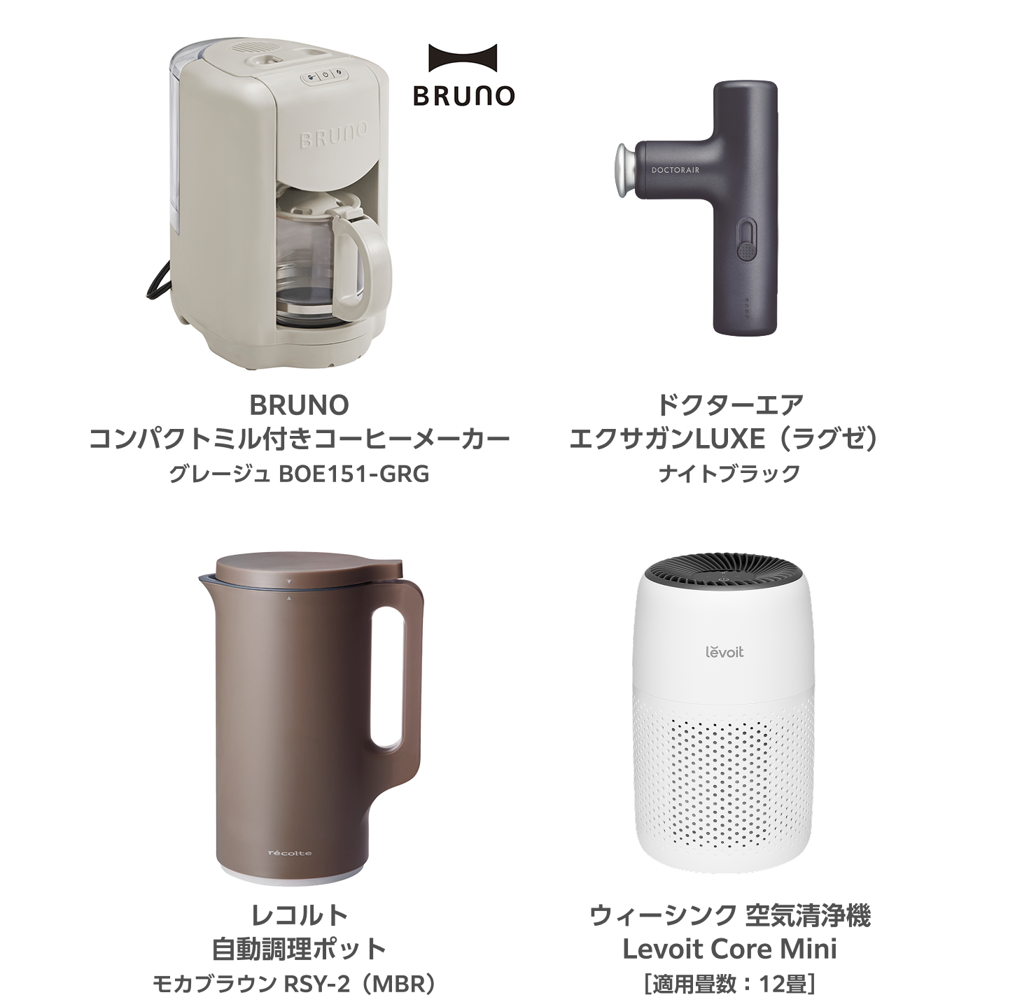 BRUNO コンパクトミル付きコーヒーメーカー グレージュ BOE151-GRG／ドクターエア エクサガンLUXE（ラグゼ）ナイトブラック／レコルト 自動調理ポット モカブラウン RSY-2（MBR）／ウィーシンク 空気清浄機 Levoit Core Mini［適用畳数：12畳］