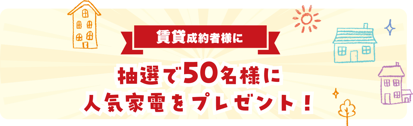 賃貸成約者様に 抽選で50名様に人気家電をプレゼント！