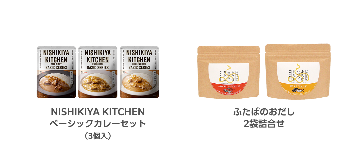 NISHIKIYA KITCHEN ベーシックカレーセット（3個入）／ふたばのおだし 2袋詰合せ