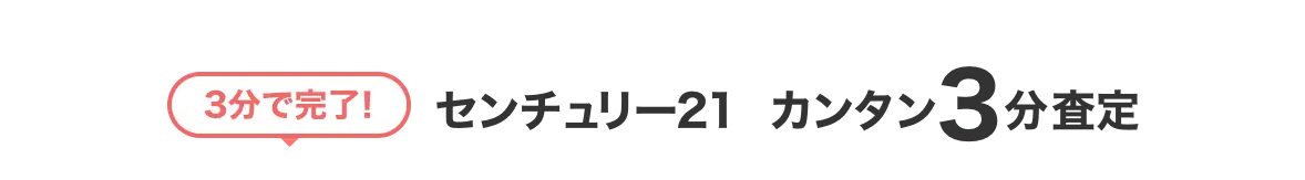 3分で完了！センチュリー21　カンタン3分査定