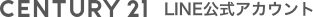 CENTURY21 LINE公式アカウント