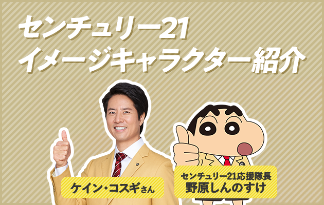 センチュリー２１ イメージキャラクター紹介 堀田茜さん ケイン・コスギさん センチュリー２１応援隊長野原しんのすけ
