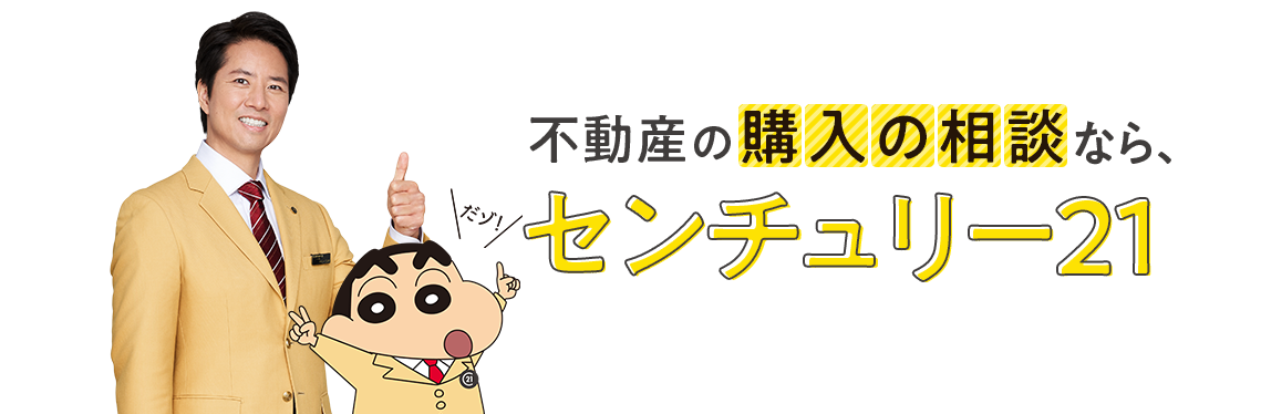 不動産の購入相談なら、センチュリー21