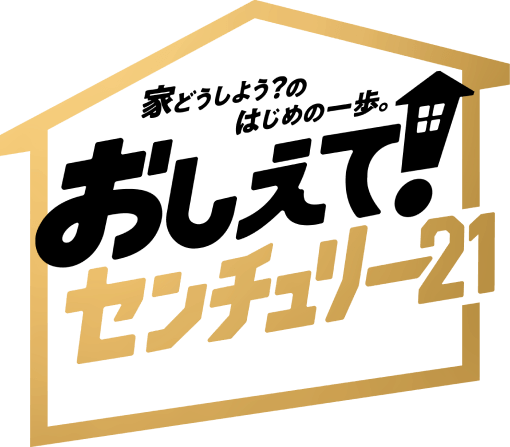 おしえて！センチュリー21
