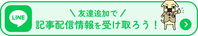 【公式LINE】友達追加で記事配信情報を受け取ろう！